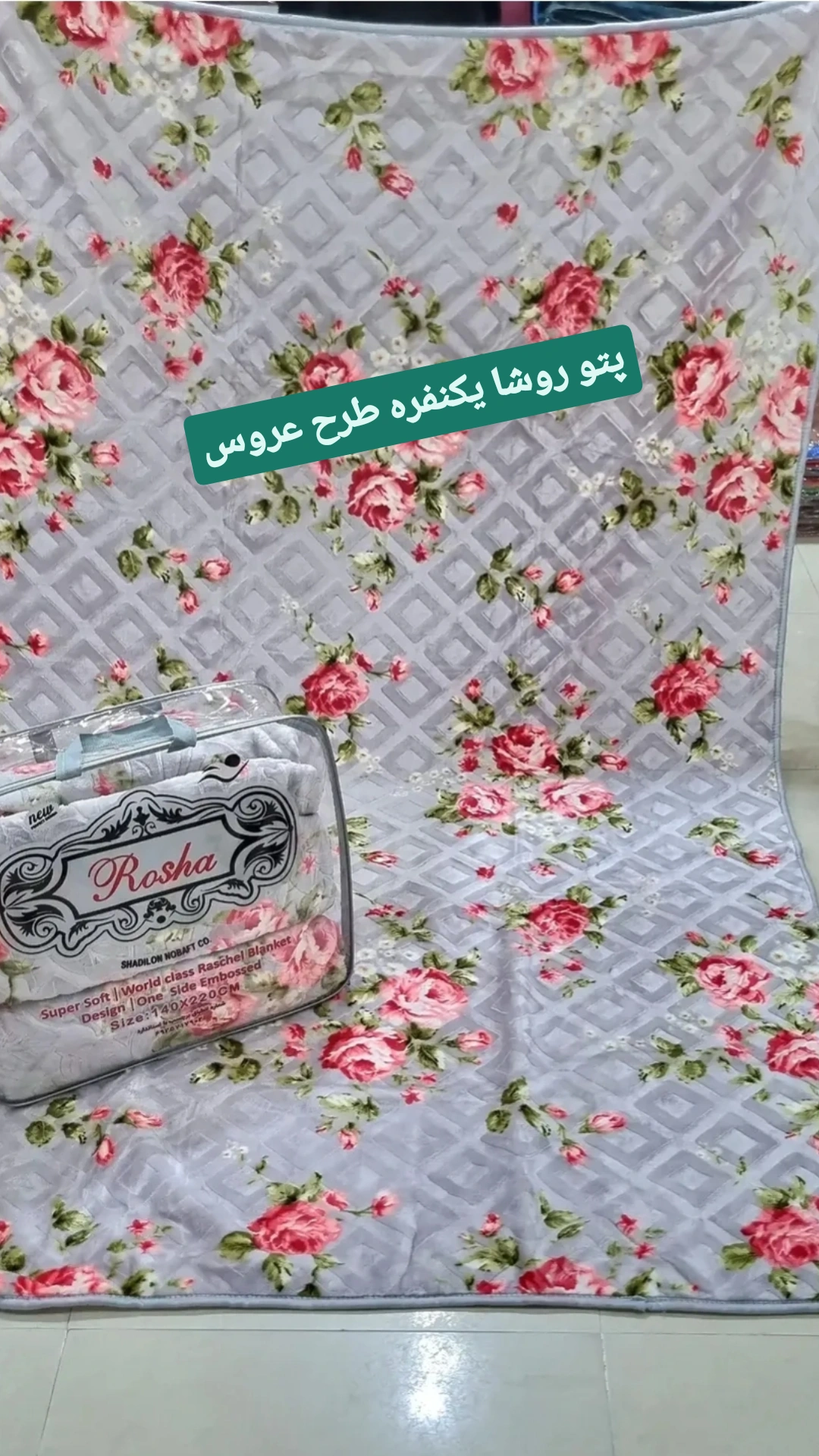 پتو یکنفره روشا طرح عروس(گلناز) سایز 220×140
